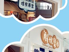 -解忧集市(北京路天河城店)