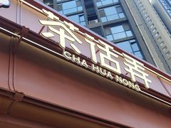 -茶话弄(中贸广场店)