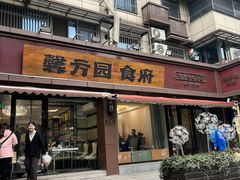 -馨方园食府·市井老南京菜