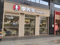 门面-李先生牛肉面大王(广渠门内店)