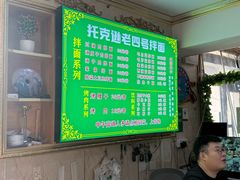 -托克逊老四号餐厅