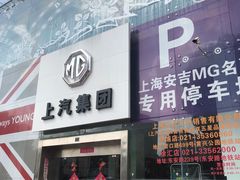 -上海安吉名爵上汽直营店(营口路店)