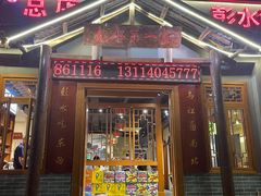 -郑件洋芋饭庄