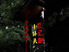 -润和祥小砵头甜酒酿