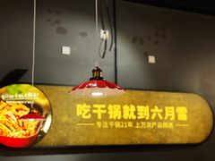 -六月雪干锅(涪城万达广场店)