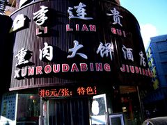 -李连贵熏肉大饼(沈阳站店)