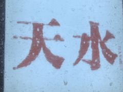 -胖子鱼·天水麻辣鱼火锅(秦州407店)