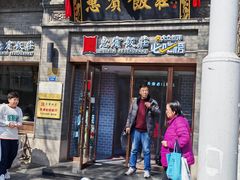 -惠宾饭庄(中山路店)