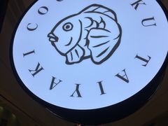 -粉粉乐鲷鱼烧(美罗城店)