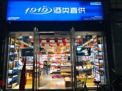 -1919酒类直供(马当路店)
