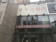-周幺妹重庆老火锅(银泰城总店)