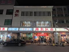 门面-腰记饭店(龙源路店)