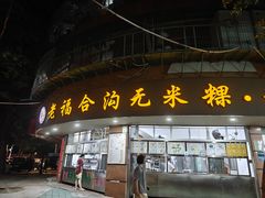 -老福合沟无米粿甜汤粿品店