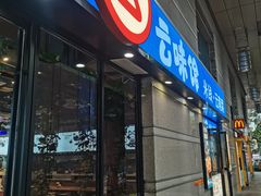 -云味馆·云南菜·云南米线(景田店)