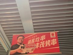 -丰茂烤串(钦州北路店)