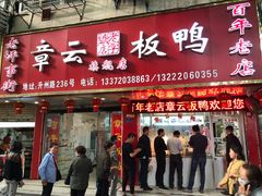 门面-章云板鸭(总店)