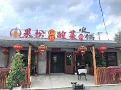 -果松木炭酸菜铜火锅·外婆参鸡汤