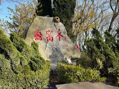 -燕窝岭