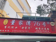 -李记 河口老字号越南小卷粉