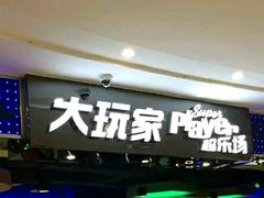 -大玩家(拱墅万达店)