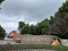 -西溪国家湿地公园