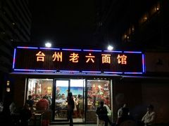 门面-台州老六海鲜面馆(上南总店)