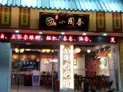 门面-小园春民间小吃铺(江宁黄金海岸店)