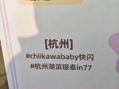 -杭州湖滨in77
