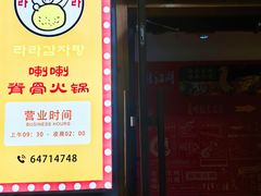 -喇喇排骨火锅·传统韩式脊骨汤(望京西园总店)