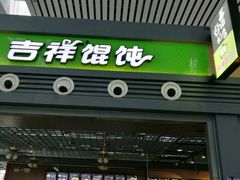 门面-吉祥馄饨(宁波高铁店)