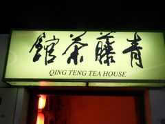 SAM_8979-青藤茶馆(南山路店)