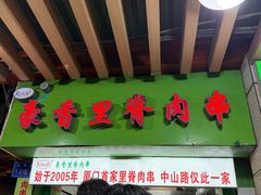 -豪香里脊肉串(大中路店)