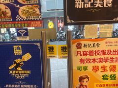 -新记美食(关闸店)