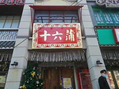 门面-十六蒲(桂林路店)