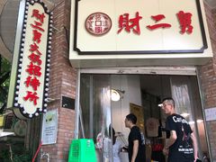 门面-财二舅火锅招待所