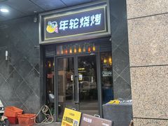 -年轮烧烤·羊蝎子·烤鱼(星湖街店)
