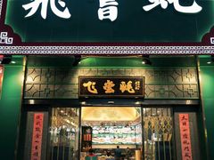 门面-飞尝蚝·顺德菜·鱼生(顺德总店)