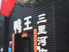 门面-鸭王烤鸭店(三里河店)