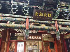 -杜记甜食(大众巷店)