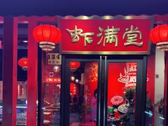 门面-虾满堂(瑞虹店)