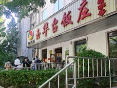 -玉华台饭庄(裕中西里小区店)