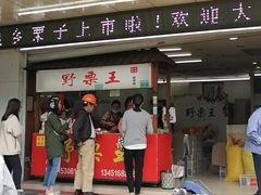门面-阿男野栗王(金门路店)
