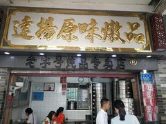 门面-達揚原味燉品(文明路店)