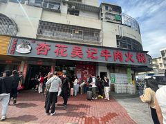 -杏花吴记牛肉火锅