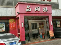 -品湘楼(方庄店)
