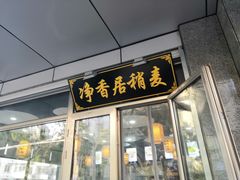 门面-真食净香居·内蒙烧麦(亚运村店)