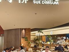 -苏小柳点心·手作小笼包(浦东嘉里城分院)