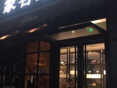 -豪客来牛排(海沧阿罗海店)