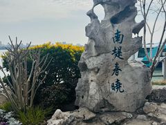 -无锡蠡湖国家湿地公园-蠡园