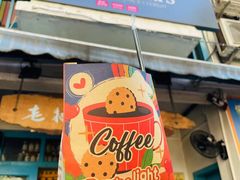 -半坡九号老挝冰咖啡